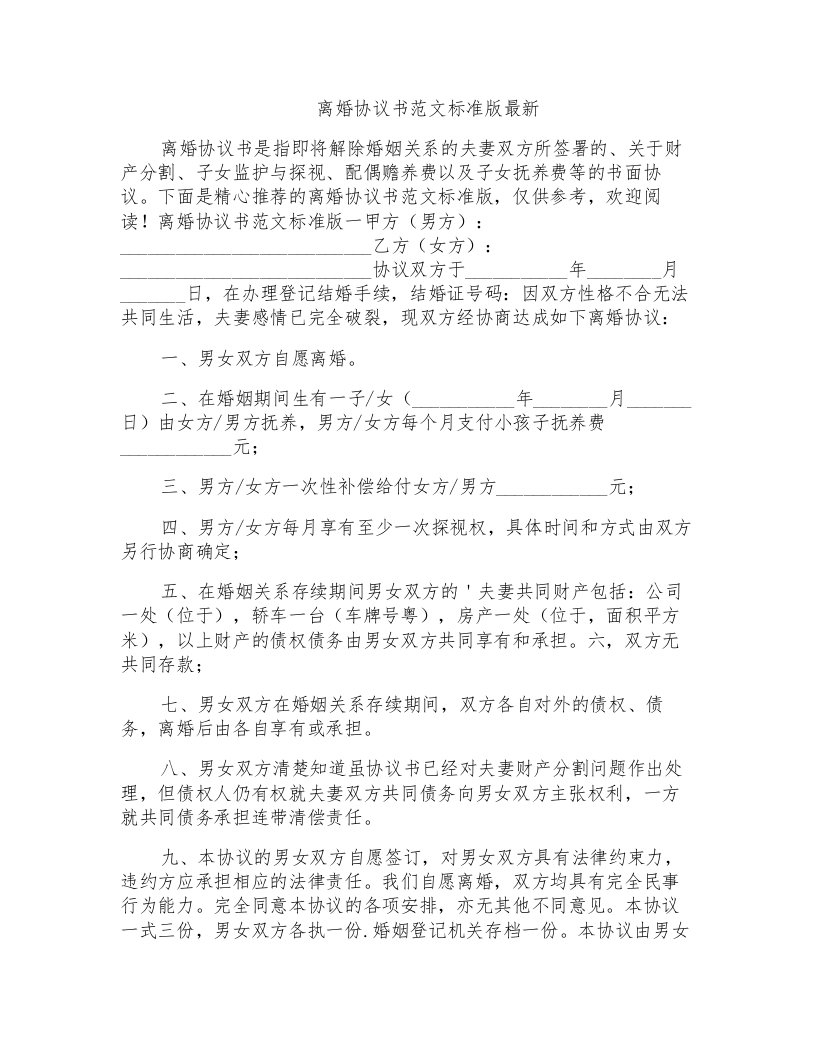 离婚协议书范文标准版最新