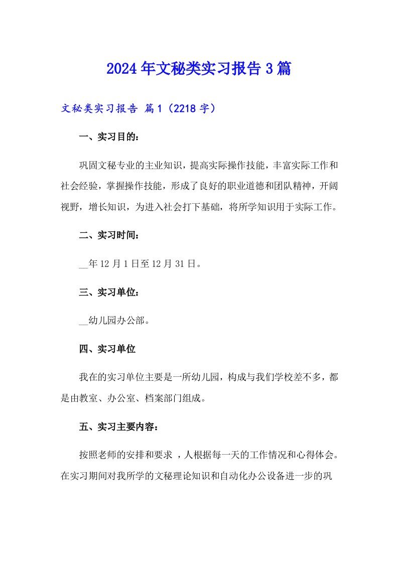 2024年文秘类实习报告3篇（多篇汇编）