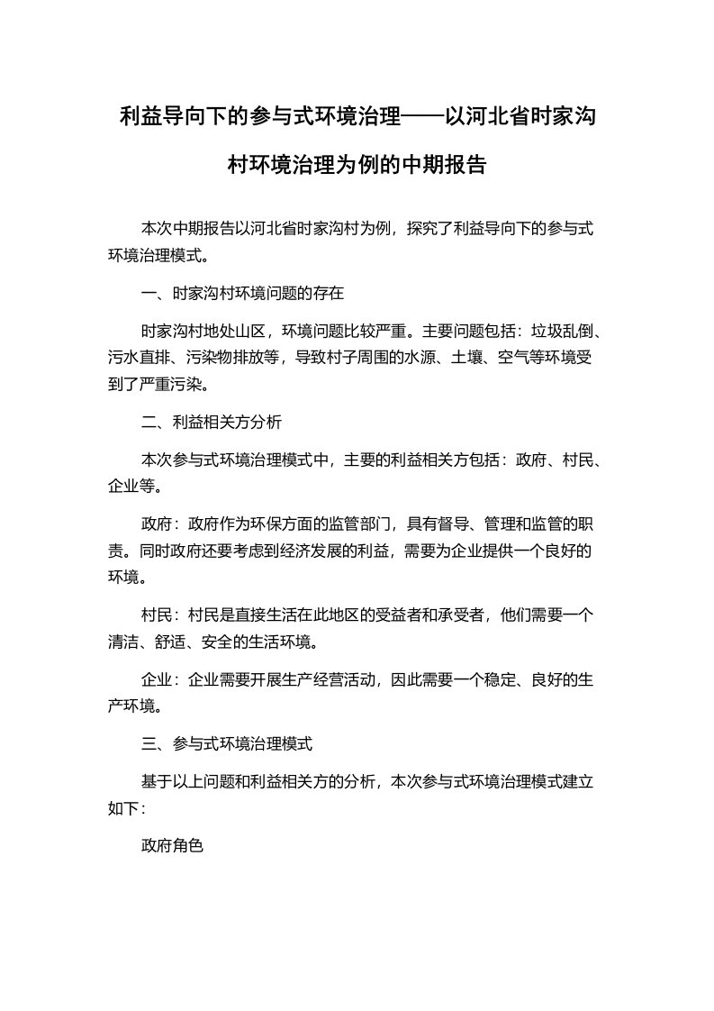 利益导向下的参与式环境治理——以河北省时家沟村环境治理为例的中期报告