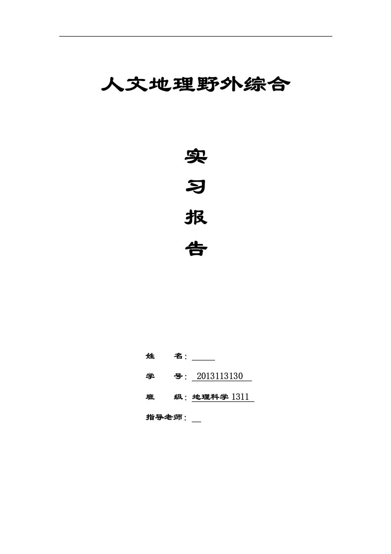 人文地理综合实习报告