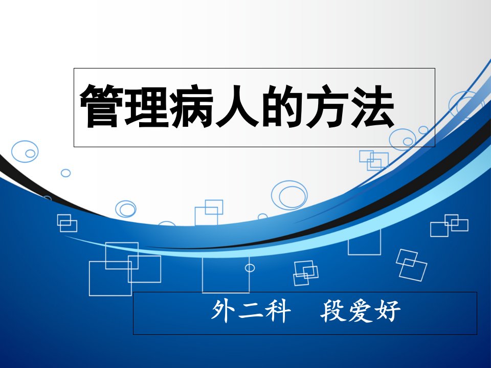 段爱好管理病人的方法课件