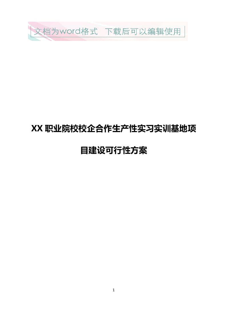 职业院校校企合作生产性实习实训基地项目建设可行性方案2