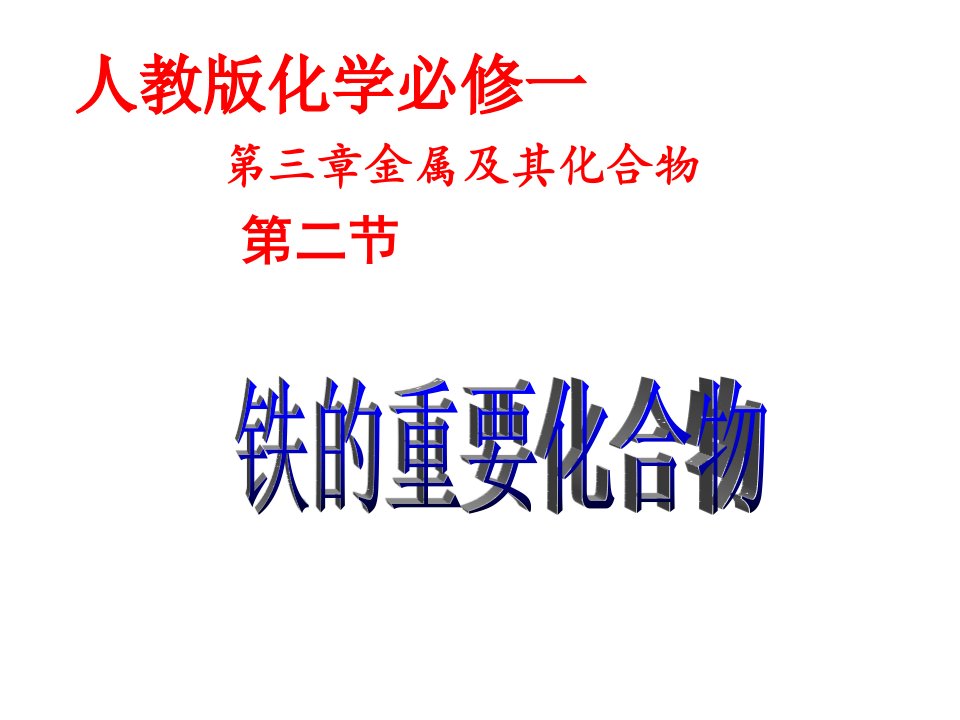 高中化学《铁的化合物》说课稿课件