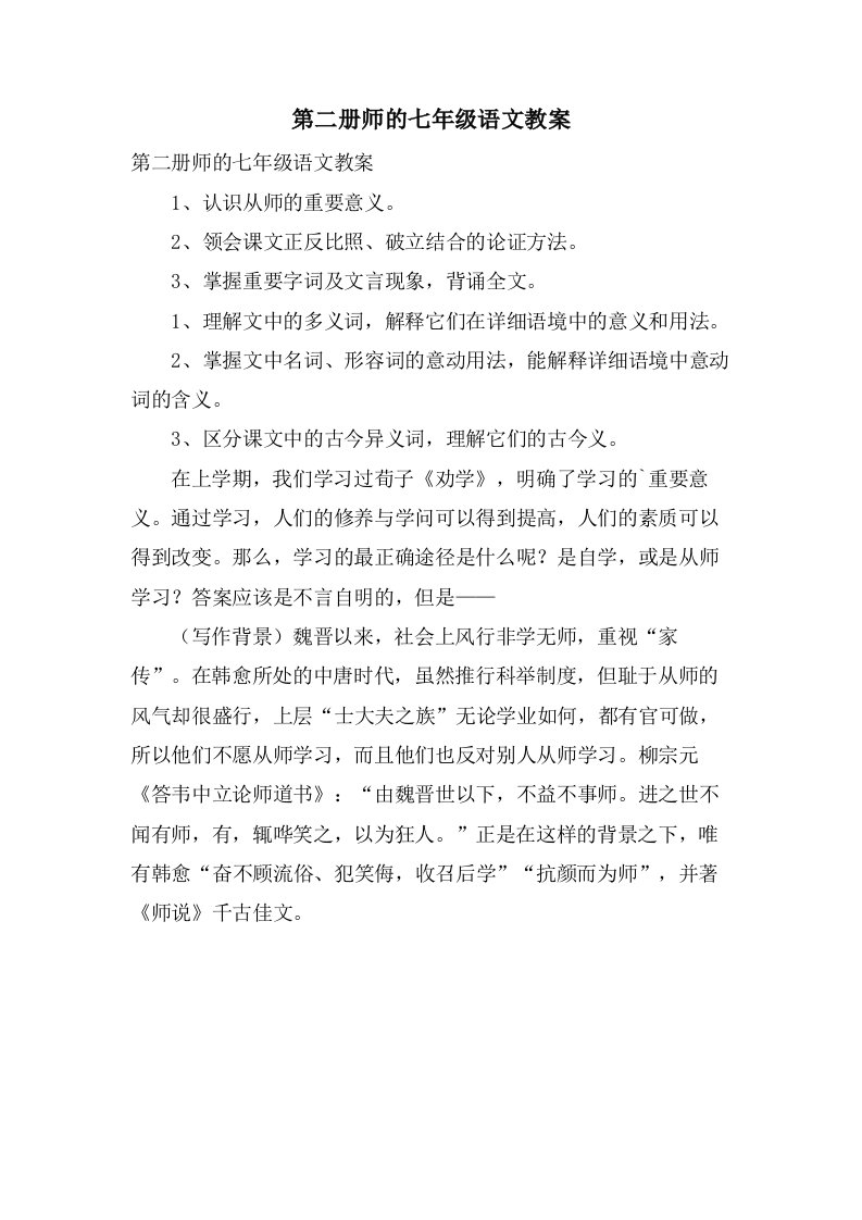 第二册师的七年级语文教案