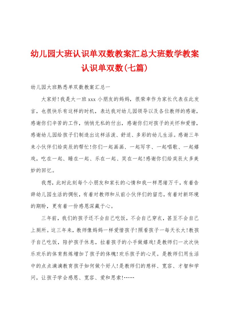 幼儿园大班认识单双数教案汇总大班数学教案认识单双数(七篇)