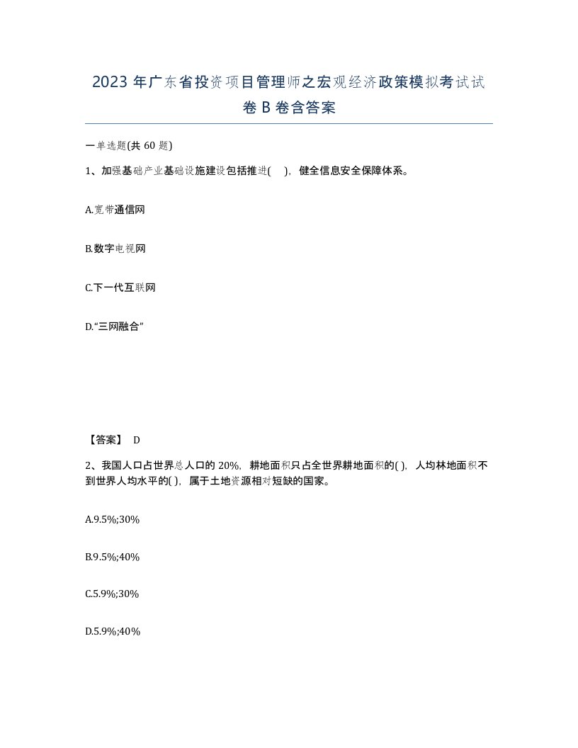 2023年广东省投资项目管理师之宏观经济政策模拟考试试卷B卷含答案