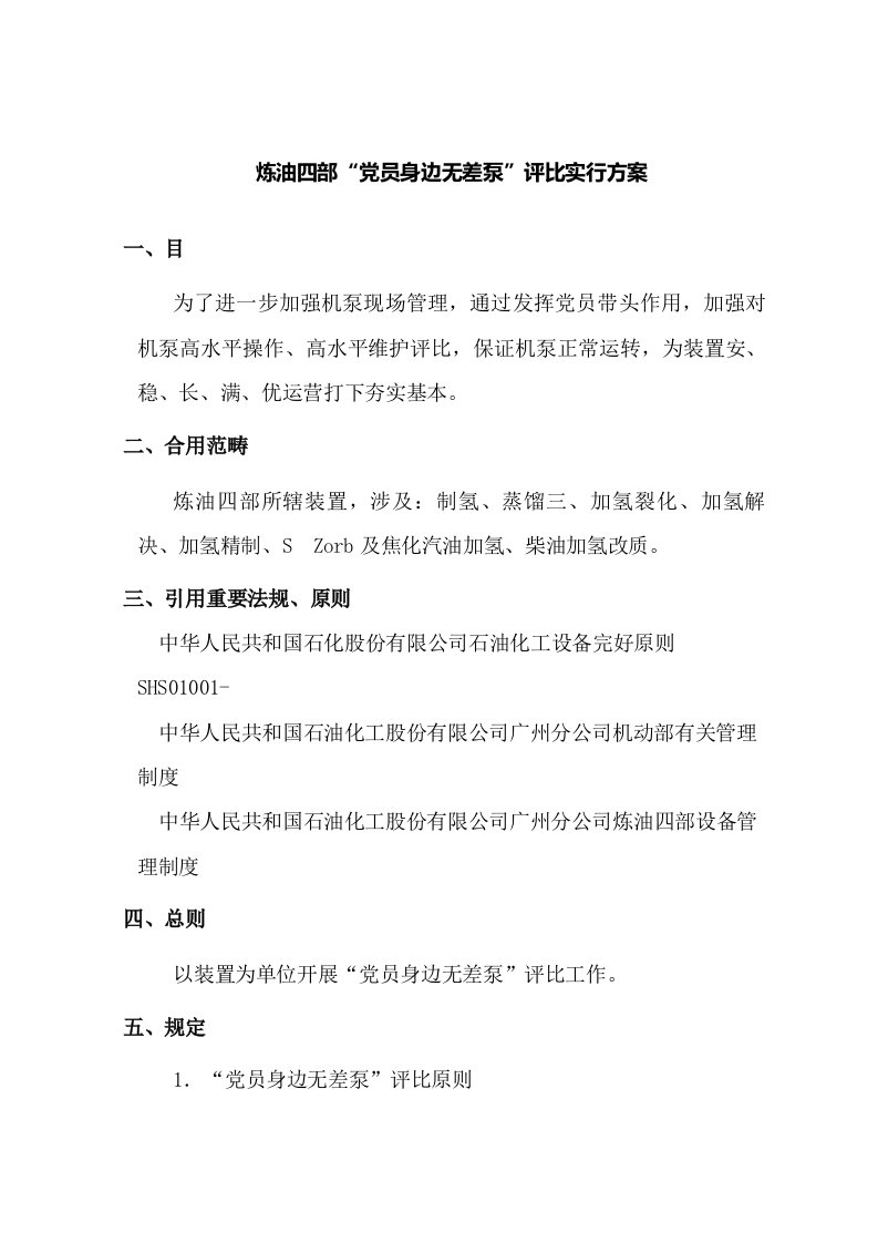 党员身边无差泵评比专项方案