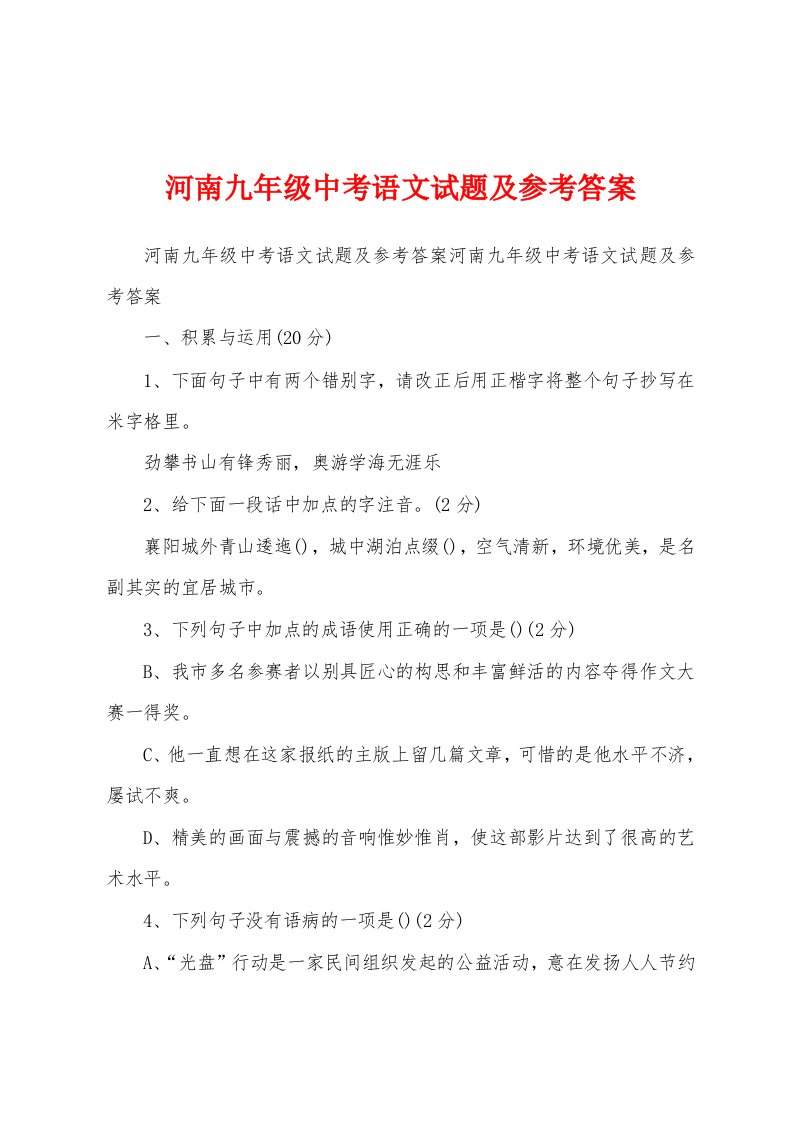 河南九年级中考语文试题及参考答案