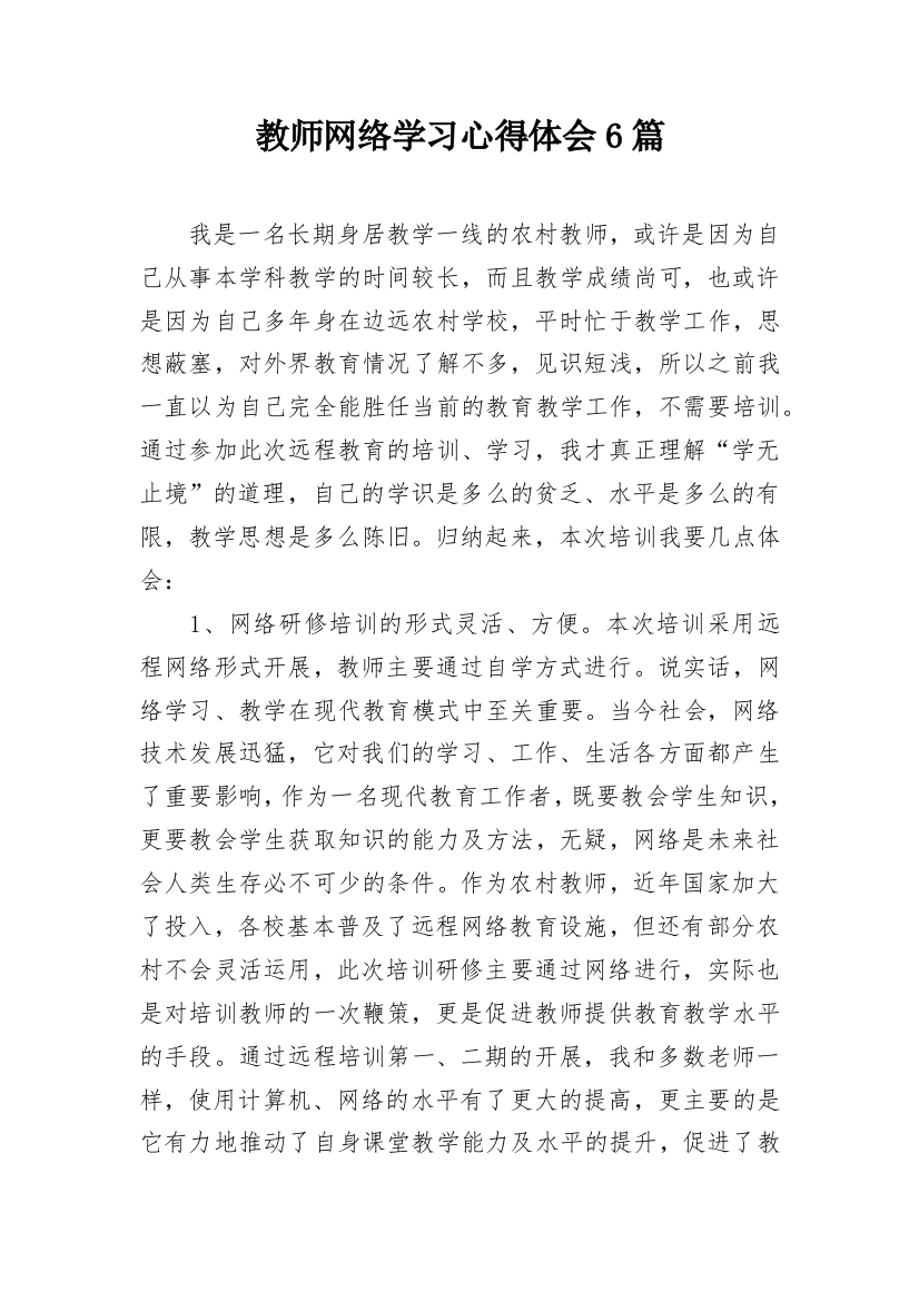 教师网络学习心得体会6篇_1