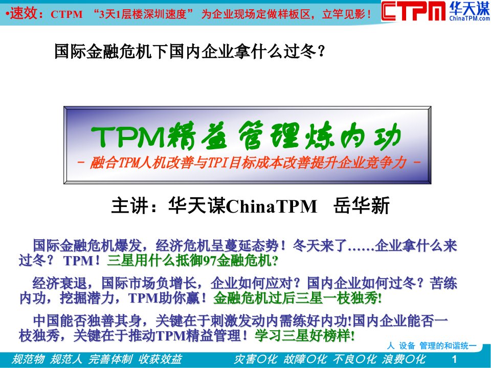 运用TPM精益管理工具苦炼内功企业版3`6H