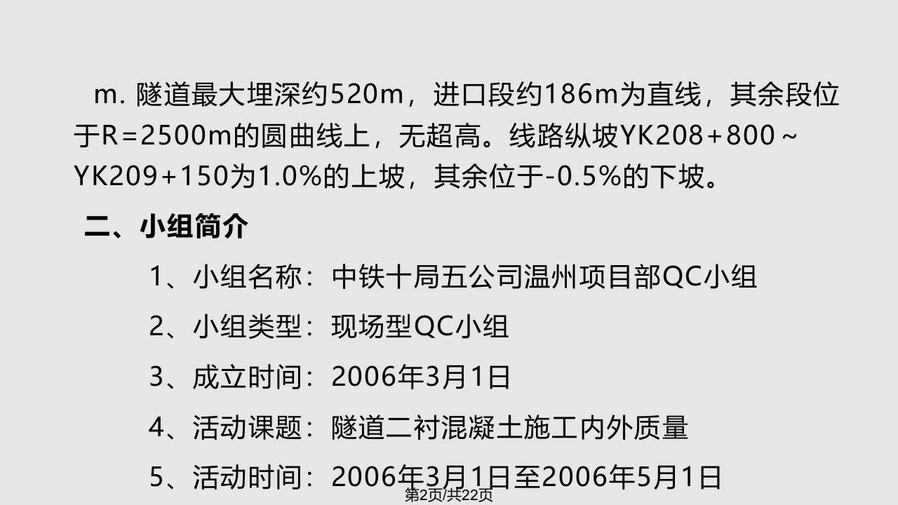 隧道二衬施工质量控制QC成果介绍