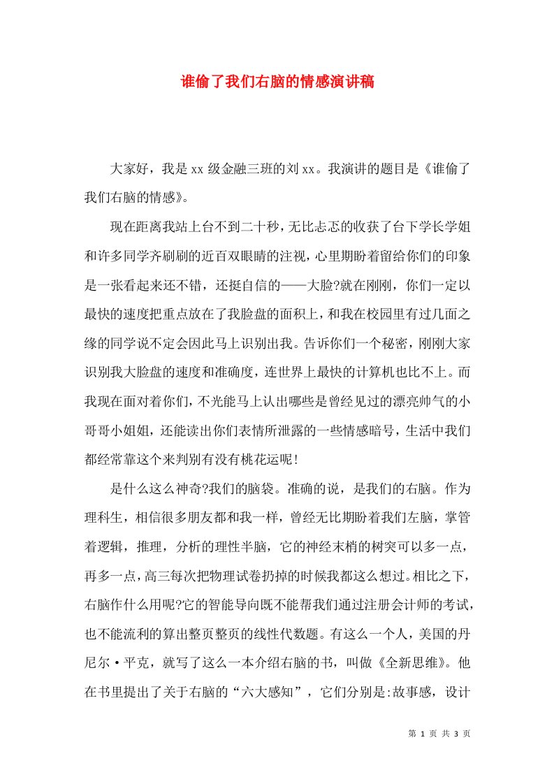 谁偷了我们右脑的情感演讲稿