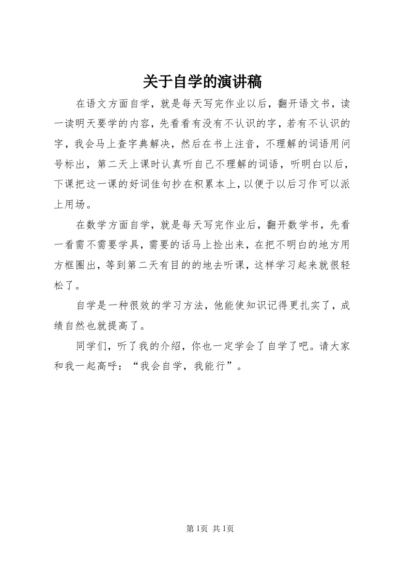 关于自学的演讲稿