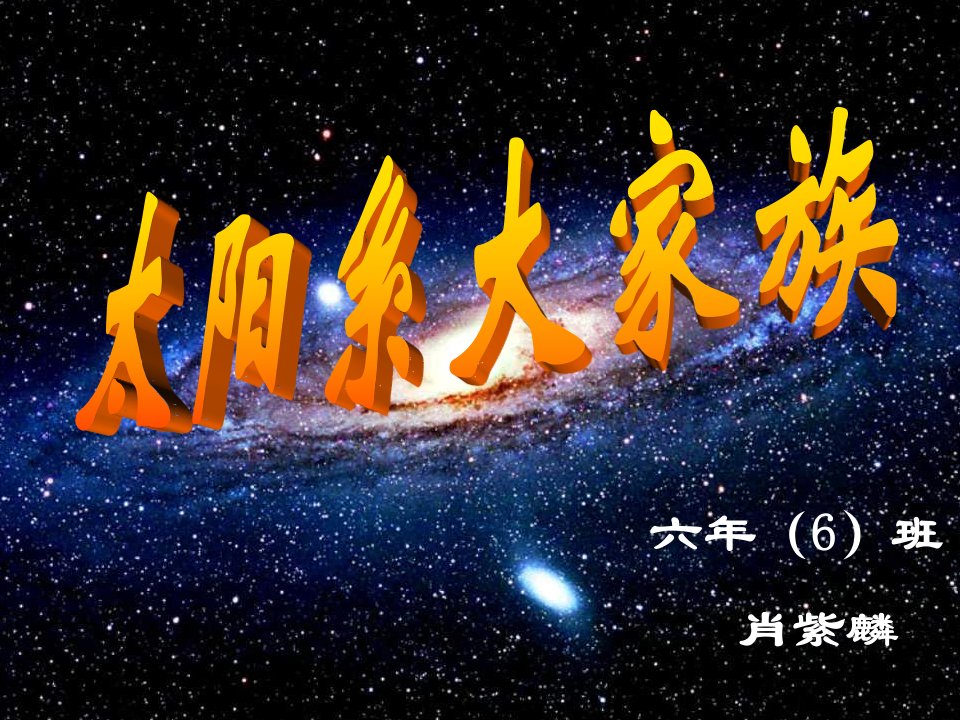 苏教版科学六上《太阳系大家族》PPT课件9