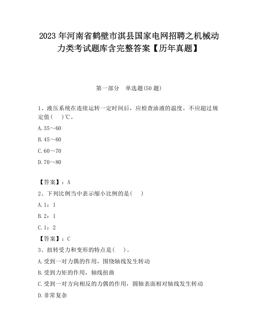 2023年河南省鹤壁市淇县国家电网招聘之机械动力类考试题库含完整答案【历年真题】