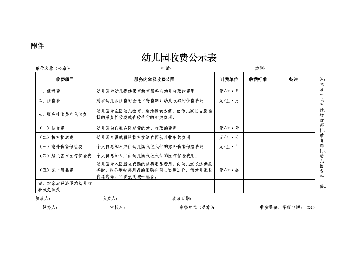 幼儿园的收费公示表