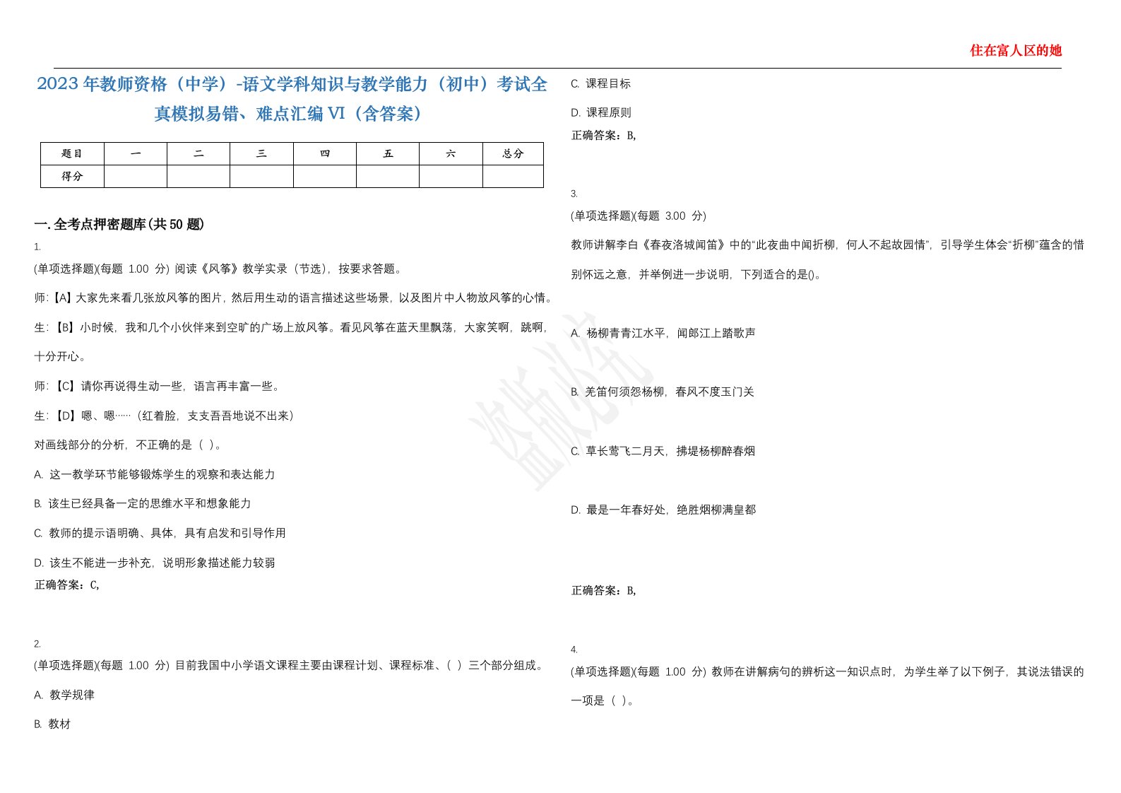 2023年教师资格（中学）-语文学科知识与教学能力（初中）考试全真模拟易错、难点汇编VI（含答案）精选集75