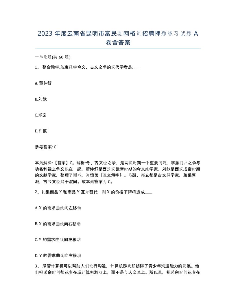 2023年度云南省昆明市富民县网格员招聘押题练习试题A卷含答案