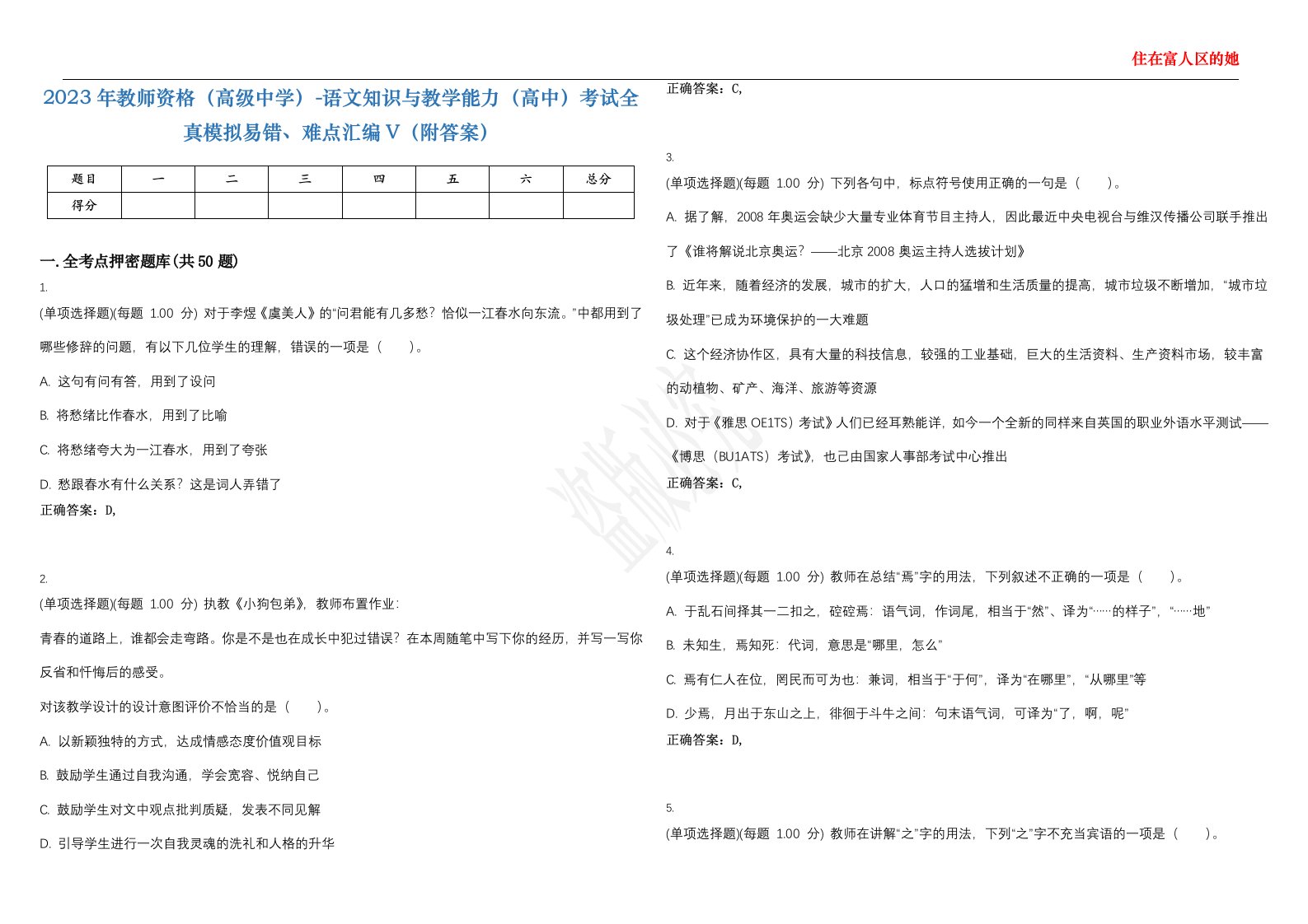 2023年教师资格（高级中学）-语文知识与教学能力（高中）考试全真模拟易错、难点汇编V（附答案）精选集88