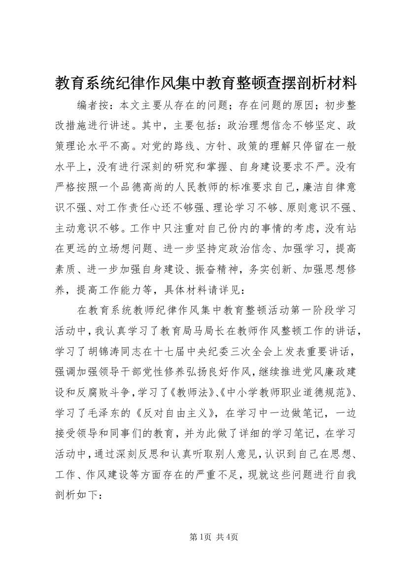 教育系统纪律作风集中教育整顿查摆剖析材料