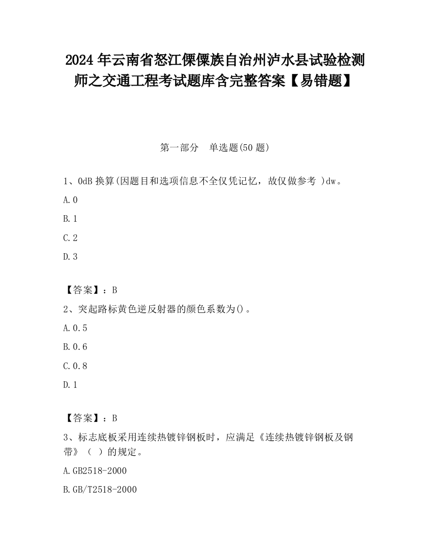 2024年云南省怒江傈僳族自治州泸水县试验检测师之交通工程考试题库含完整答案【易错题】