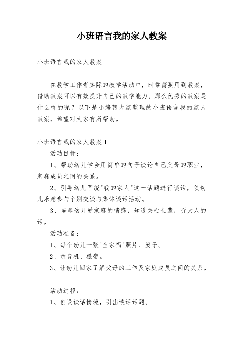 小班语言我的家人教案_1