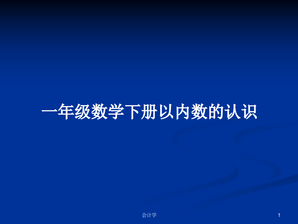 一年级数学下册以内数的认识