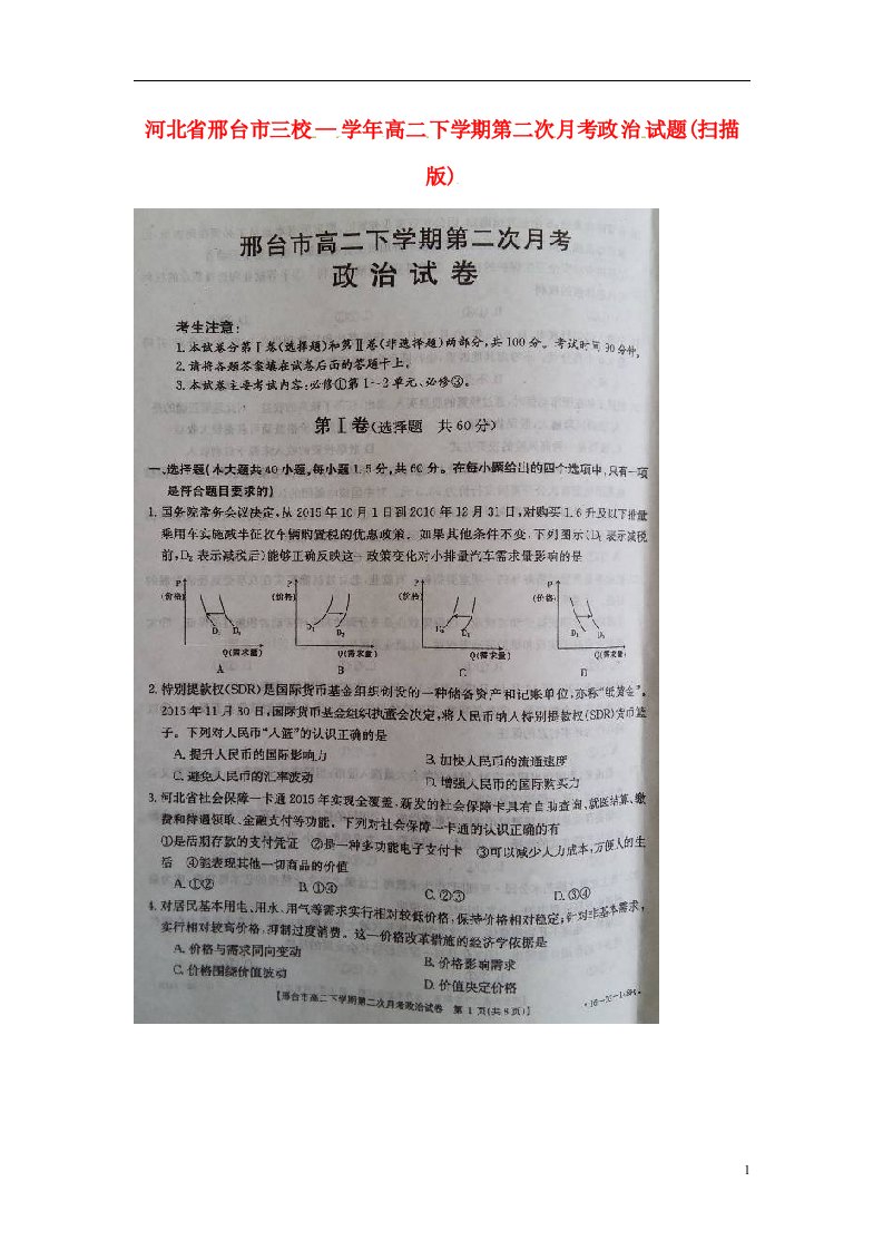 河北省邢台市高二政治下学期第二次月考试题（扫描版）