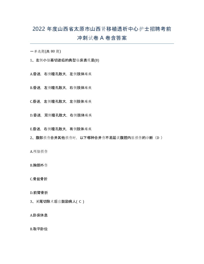 2022年度山西省太原市山西肾移植透析中心护士招聘考前冲刺试卷A卷含答案