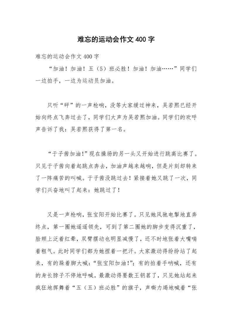 难忘的运动会作文400字