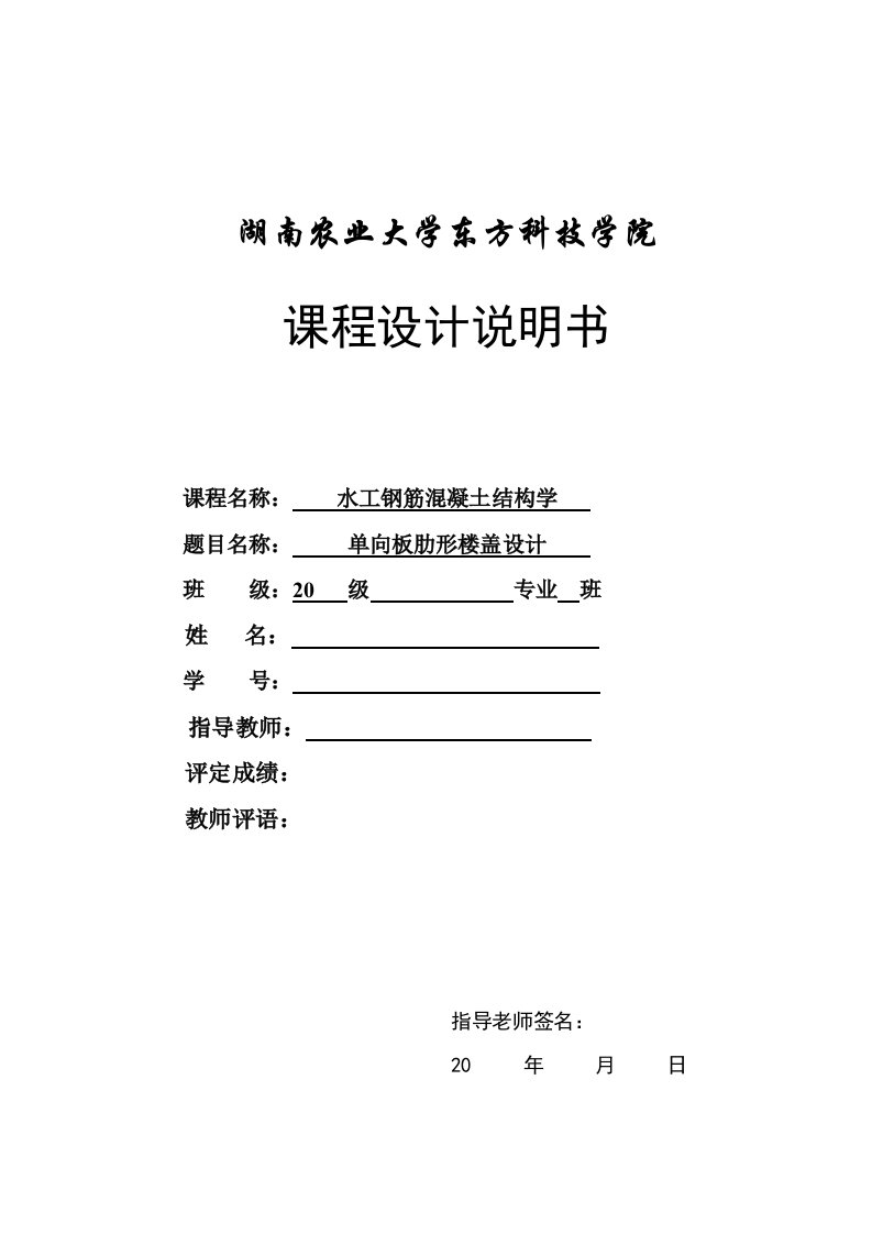 水工钢筋混凝土结构课程设计-钢筋混凝土现浇单向板肋梁楼盖