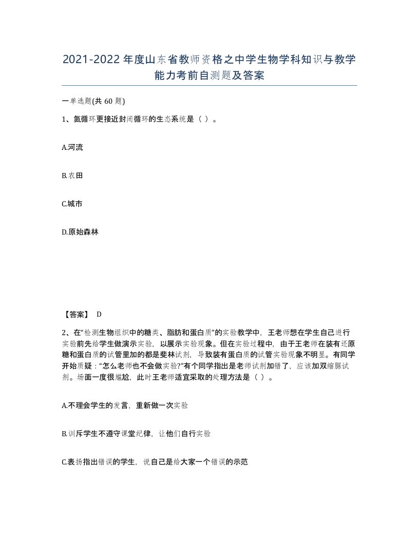 2021-2022年度山东省教师资格之中学生物学科知识与教学能力考前自测题及答案