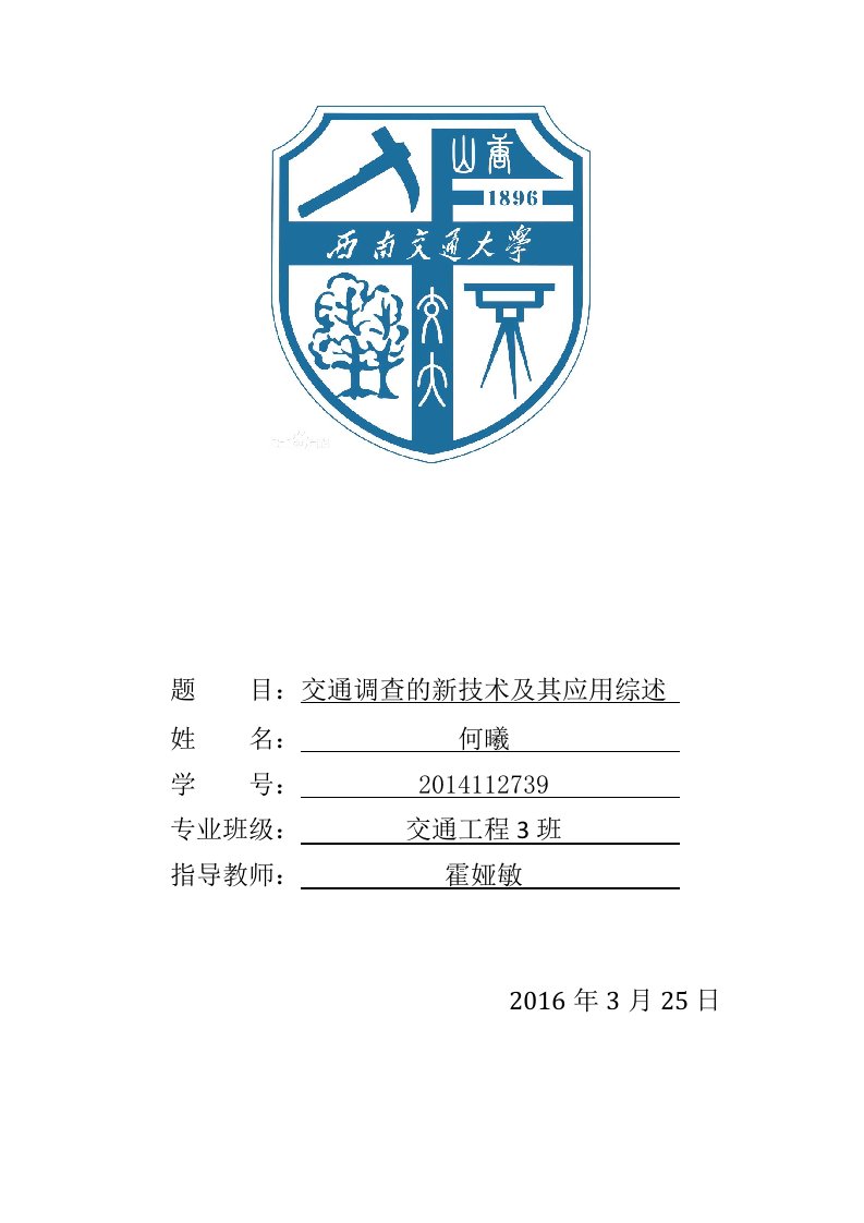 交通调查的新技术及其应用综述