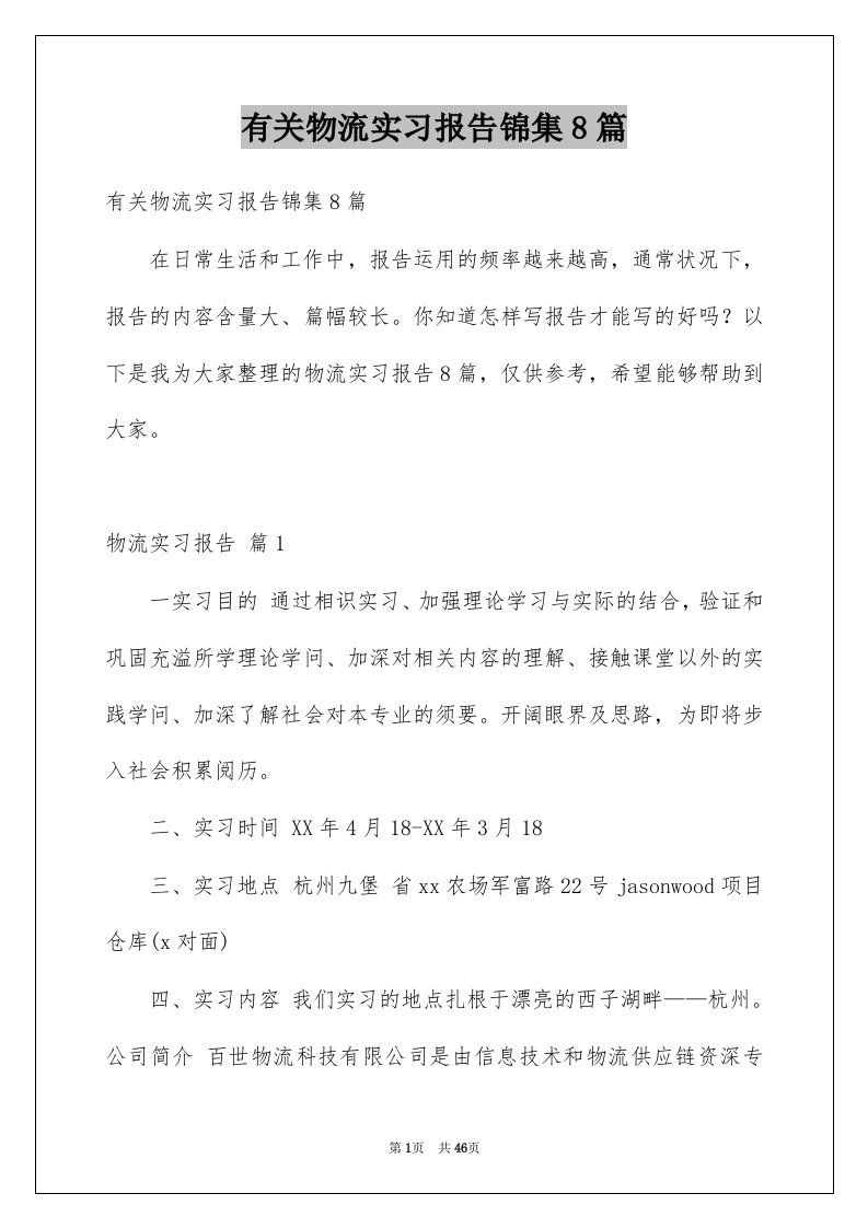 有关物流实习报告锦集8篇