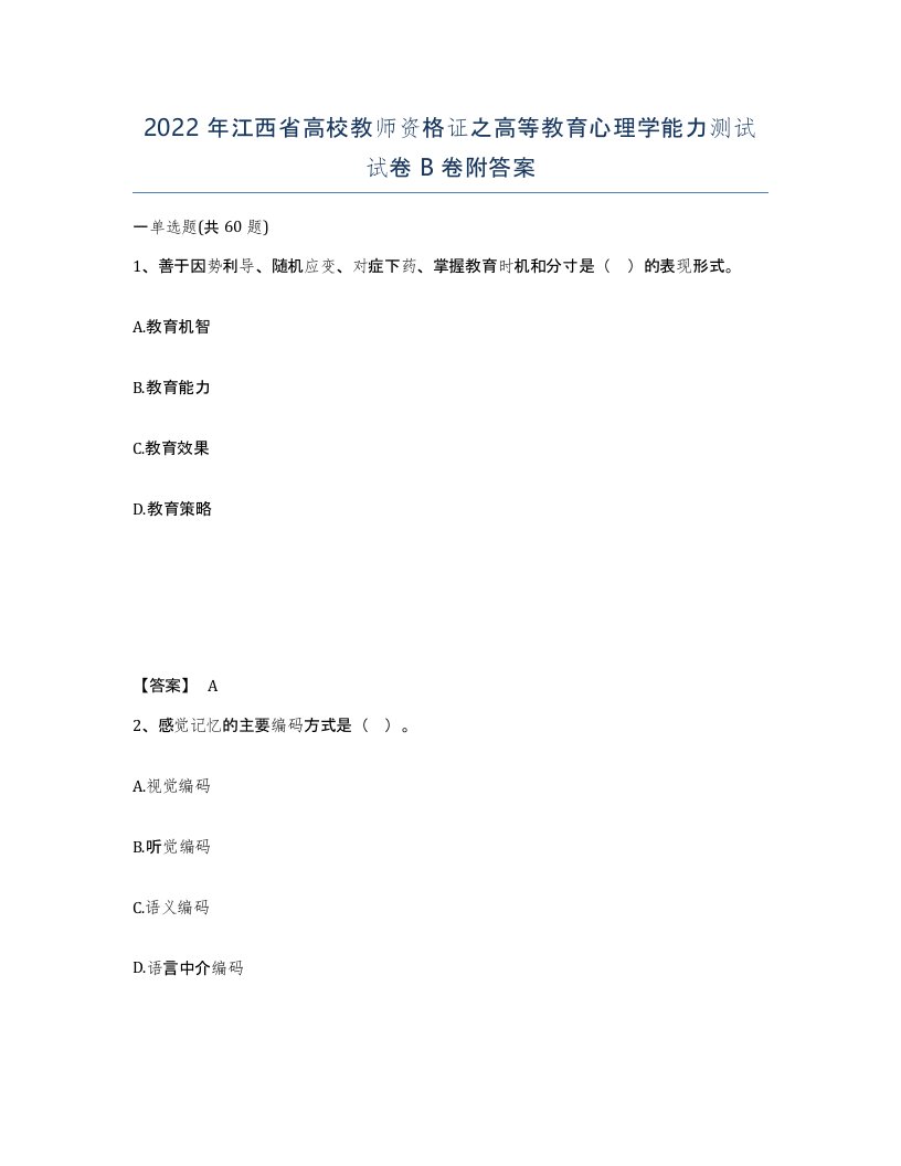 2022年江西省高校教师资格证之高等教育心理学能力测试试卷B卷附答案