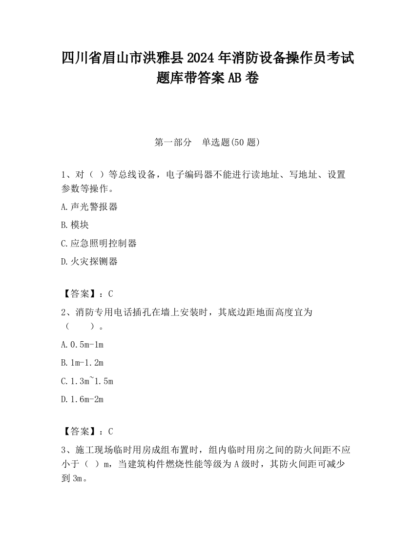 四川省眉山市洪雅县2024年消防设备操作员考试题库带答案AB卷