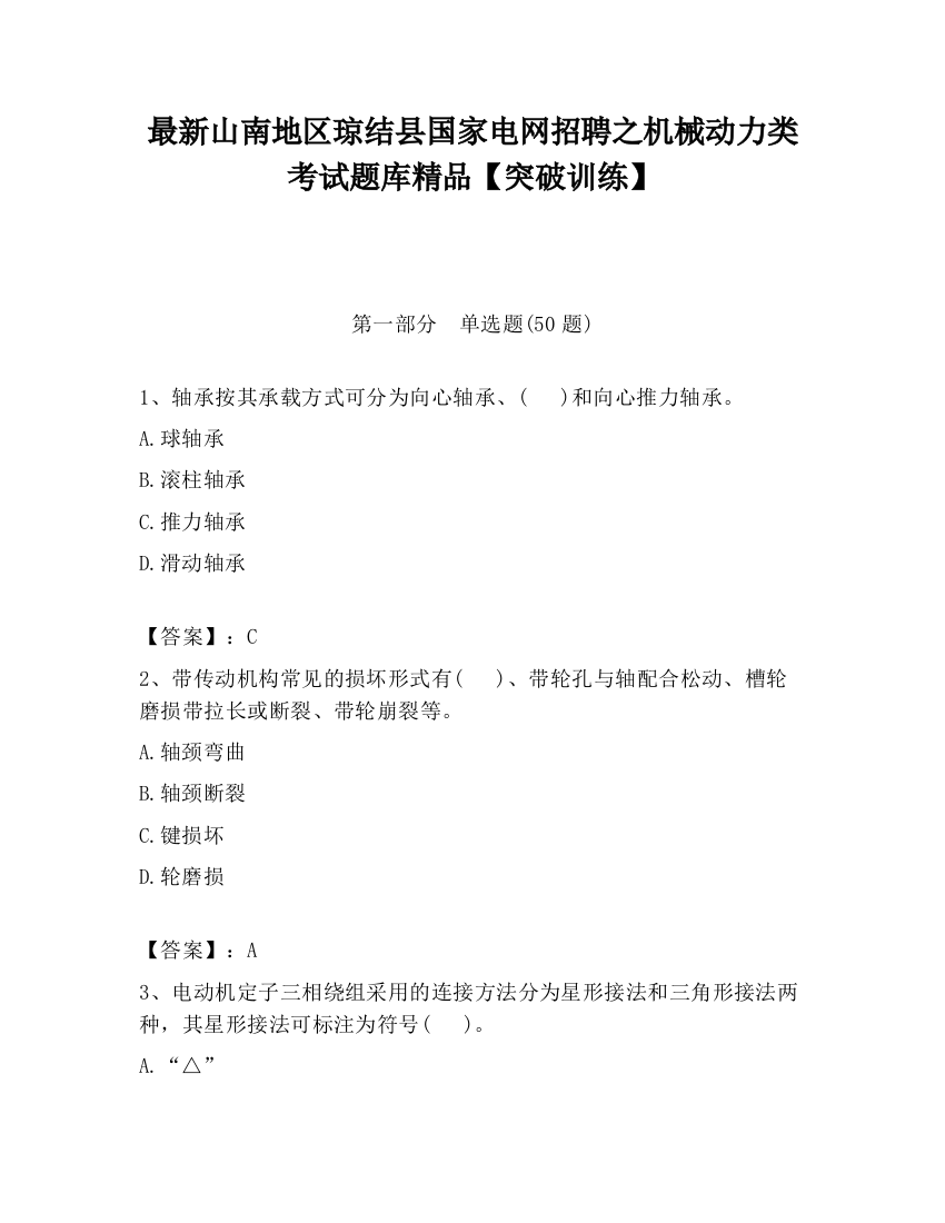 最新山南地区琼结县国家电网招聘之机械动力类考试题库精品【突破训练】