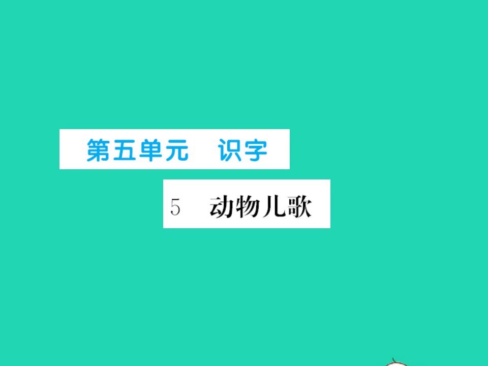 2022春一年级语文下册第五单元识字5动物儿歌习题课件新人教版