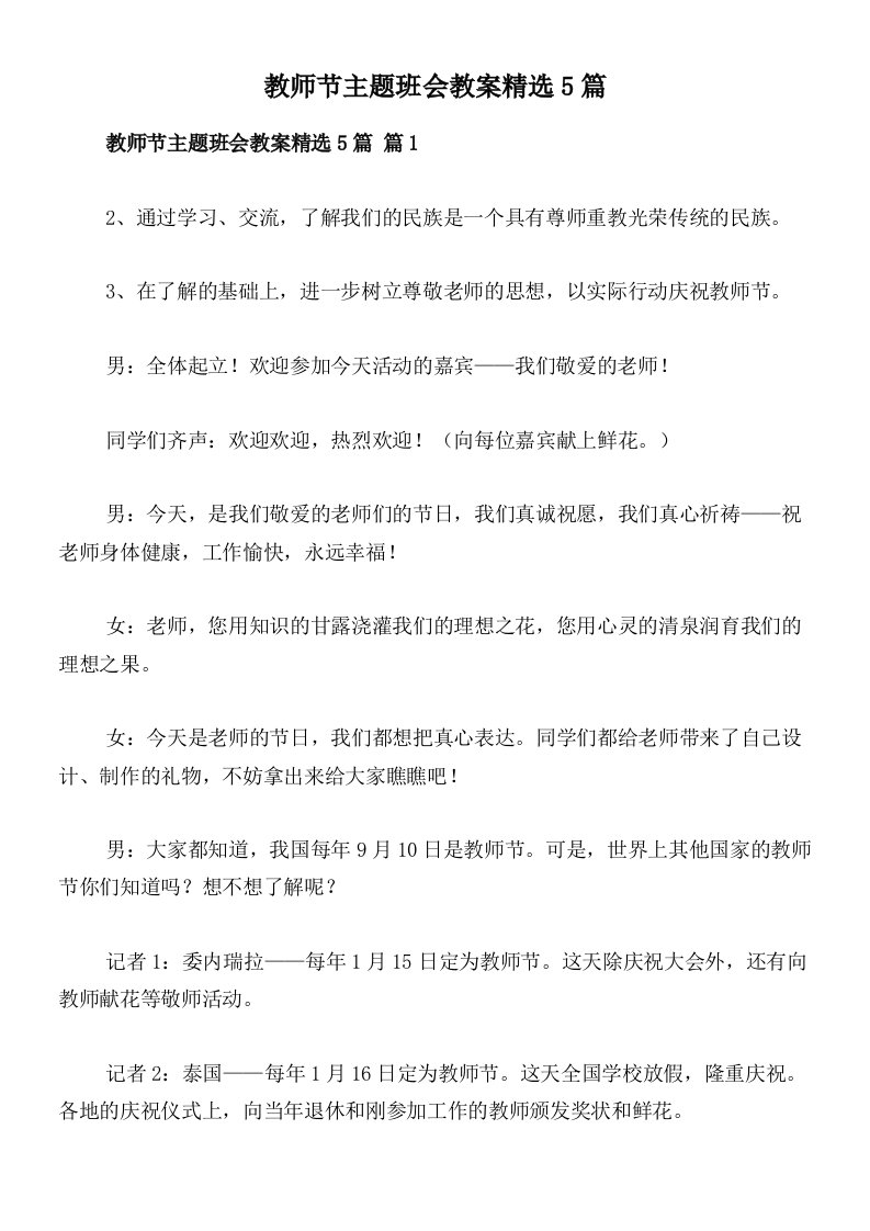 教师节主题班会教案精选5篇