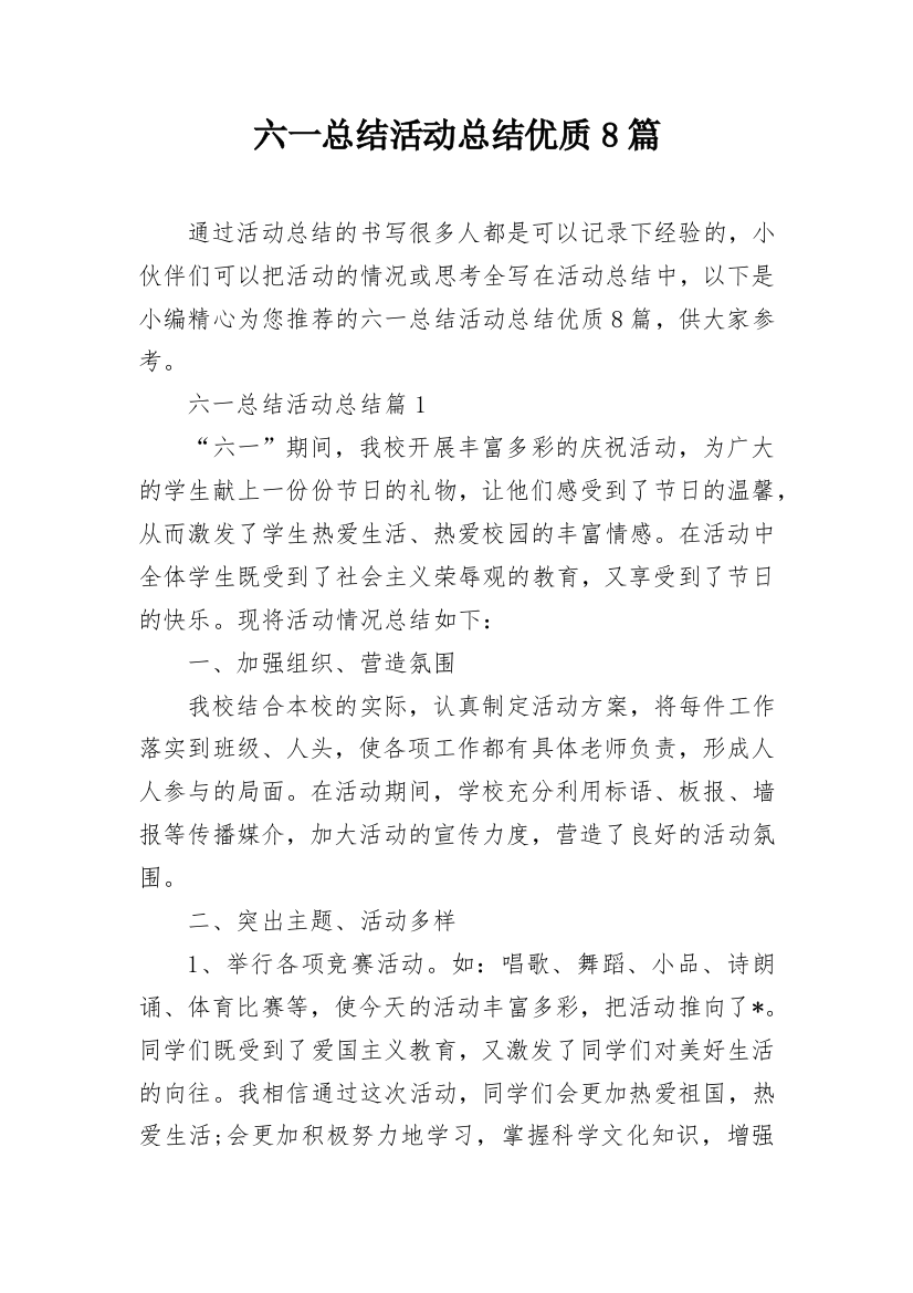 六一总结活动总结优质8篇