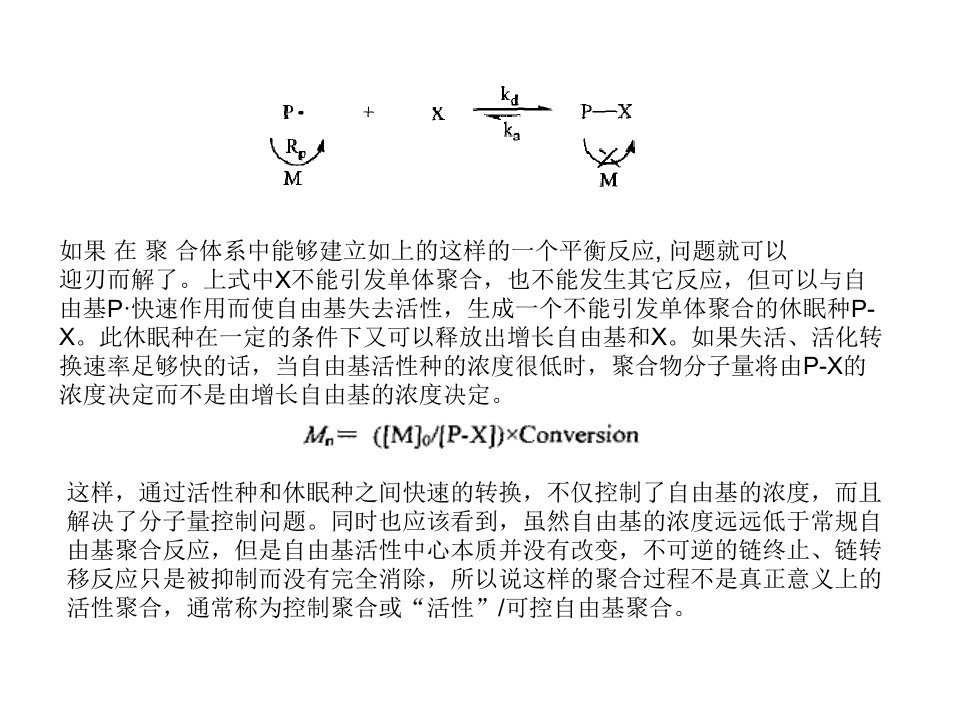 可控自由基聚合概要演示教学