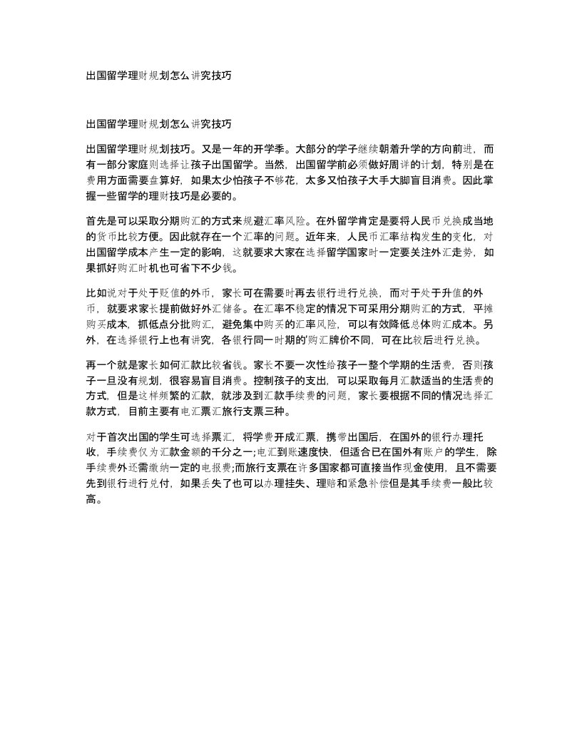 出国留学理财规划怎么讲究技巧