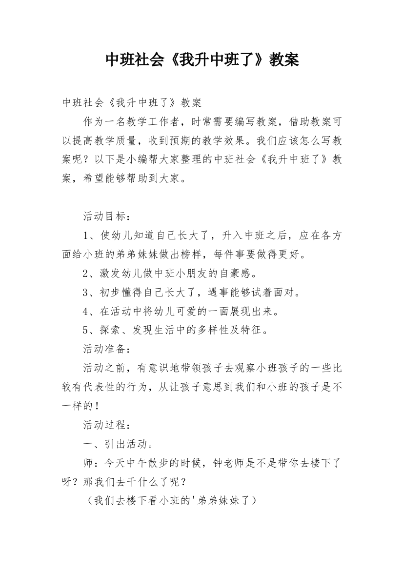 中班社会《我升中班了》教案_2