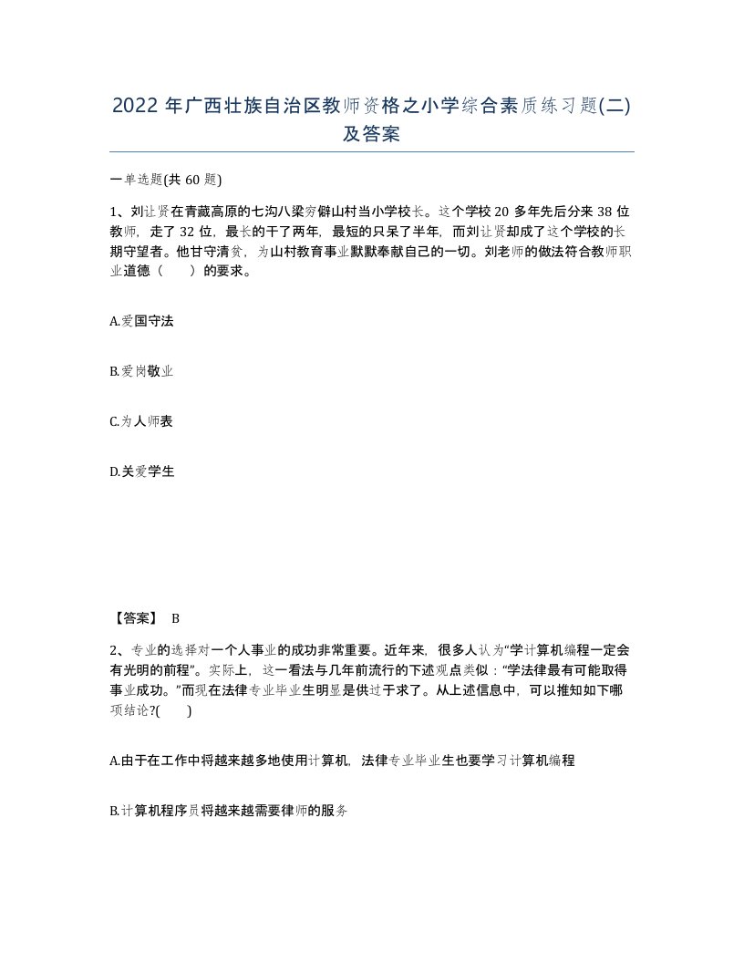 2022年广西壮族自治区教师资格之小学综合素质练习题二及答案