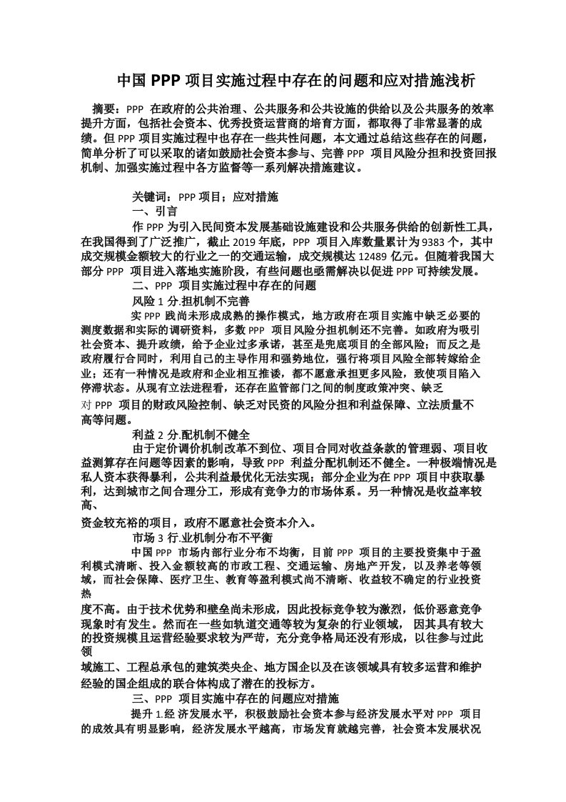 中国PPP项目实施过程中存在的问题和应对措施浅析