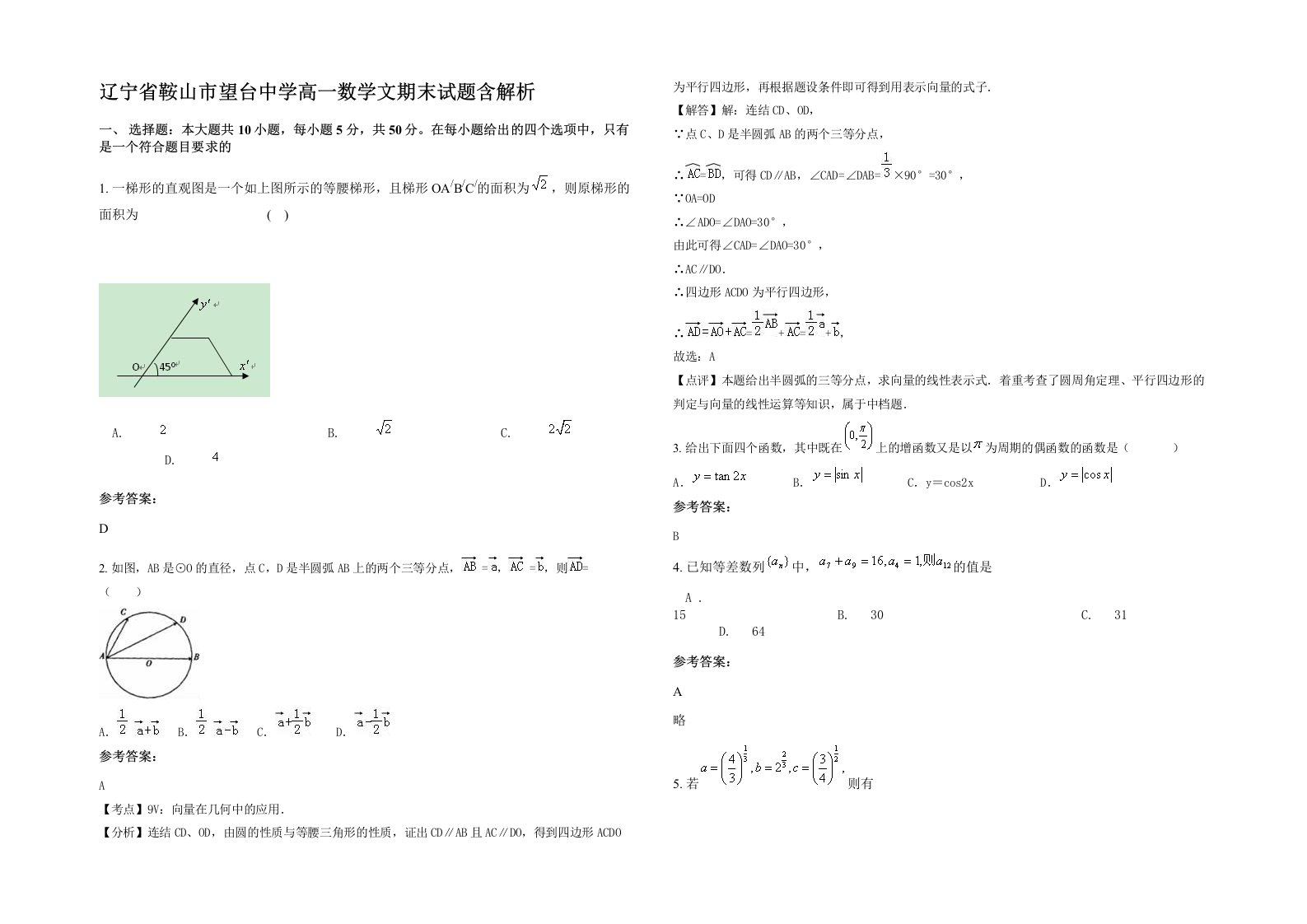 辽宁省鞍山市望台中学高一数学文期末试题含解析