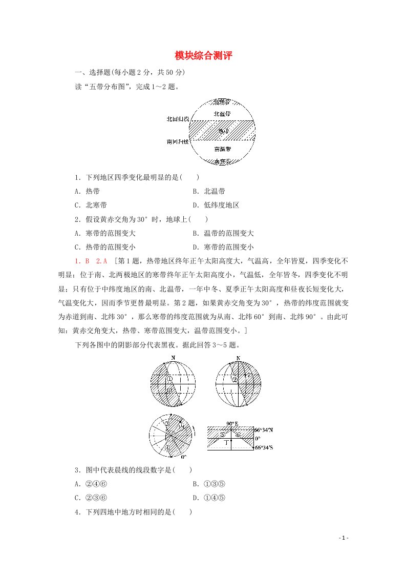 2020_2021学年新教材高中地理模块综合测评含解析新人教版选择性必修第一册