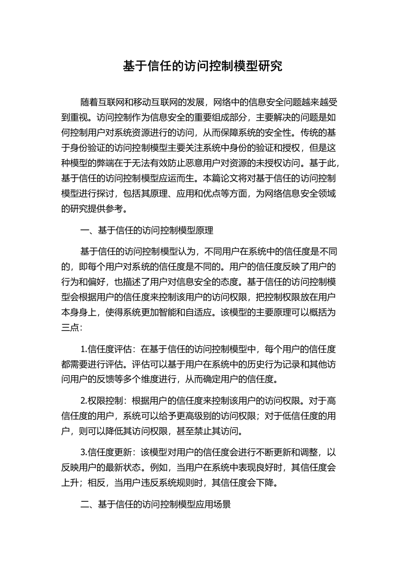 基于信任的访问控制模型研究