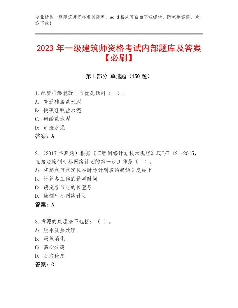 2023—2024年一级建筑师资格考试完整版带答案（A卷）