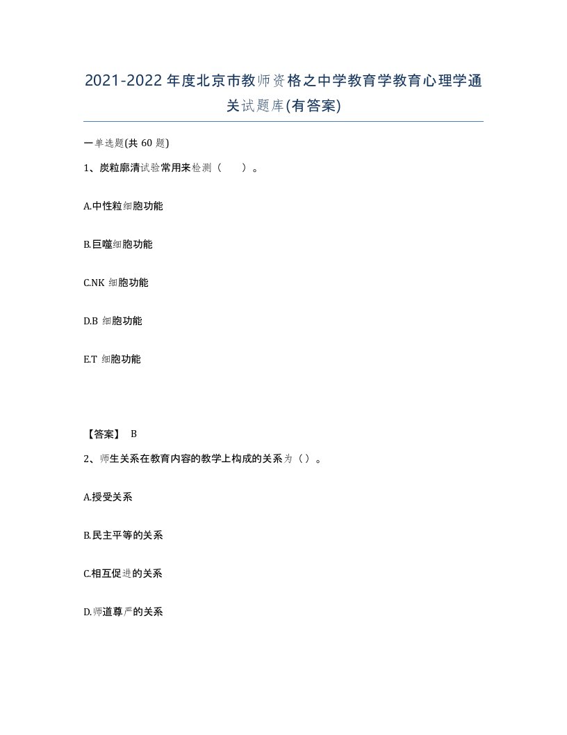 2021-2022年度北京市教师资格之中学教育学教育心理学通关试题库有答案